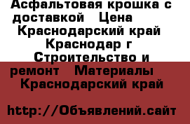 Асфальтовая крошка с доставкой › Цена ­ 790 - Краснодарский край, Краснодар г. Строительство и ремонт » Материалы   . Краснодарский край